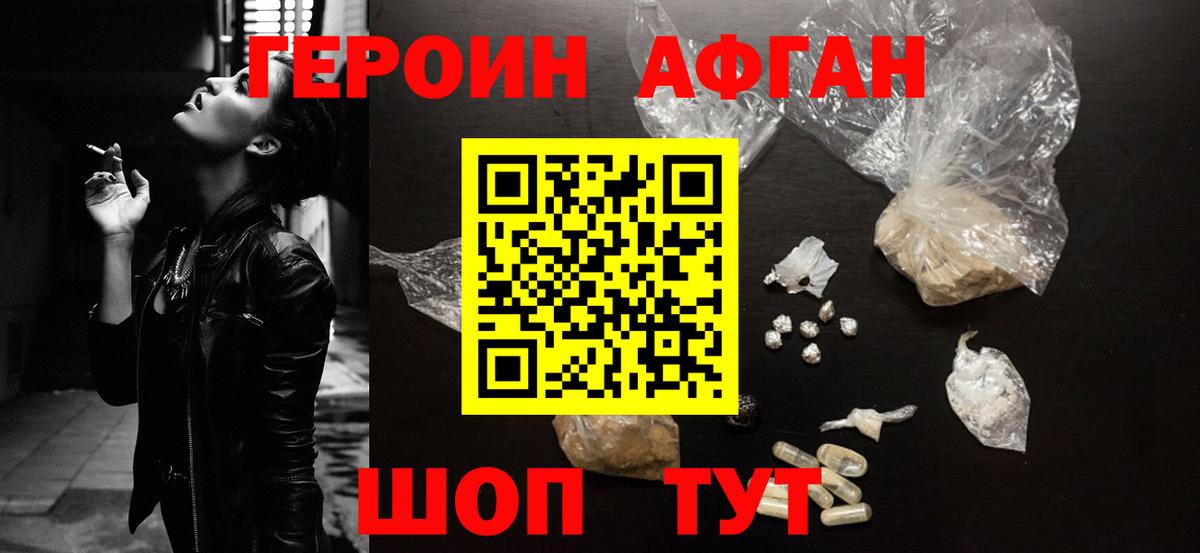 Героин Афган Нерюнгри